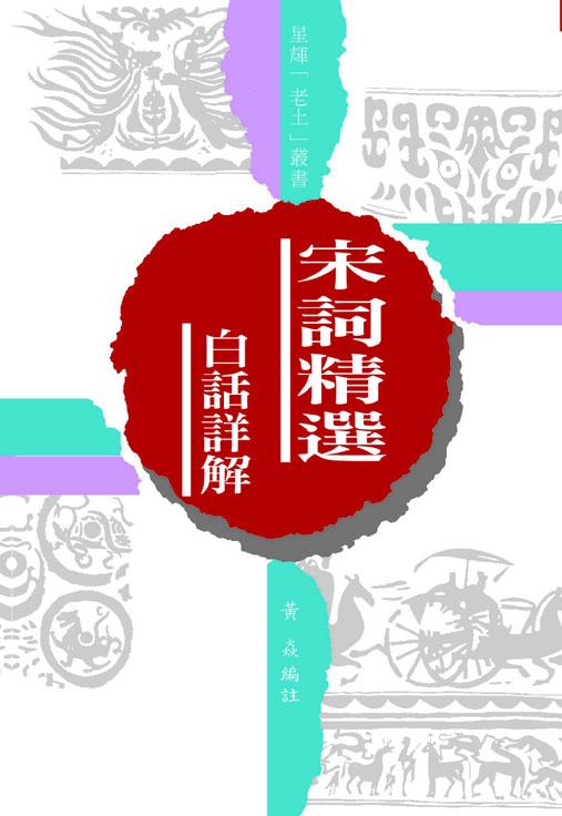 (老土叢書#20)宋詞精選